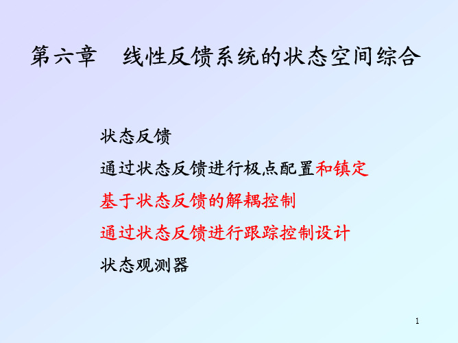 6第六章  线性反馈系统的状态空间
