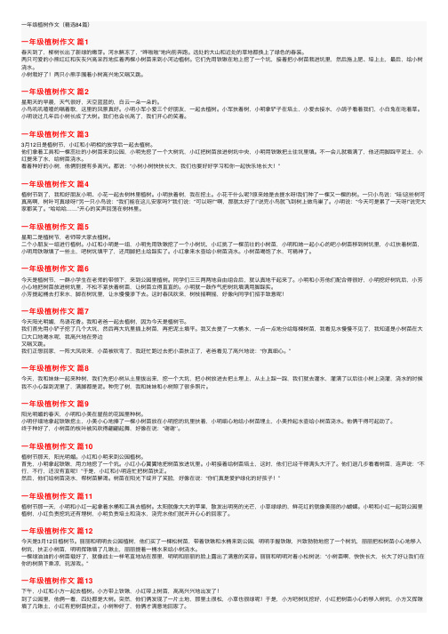 一年级植树作文（精选84篇）