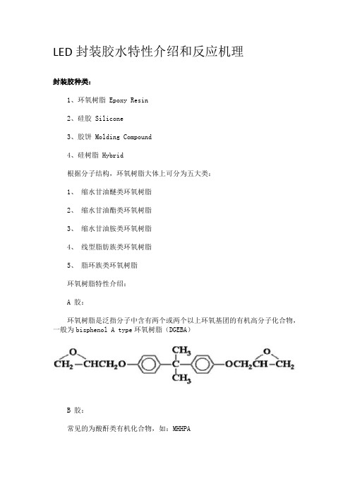 LED 封装 胶水 特性介绍和反应机理