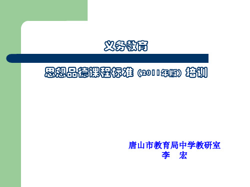 义务教育思想品德课程标准(2011年版)培训