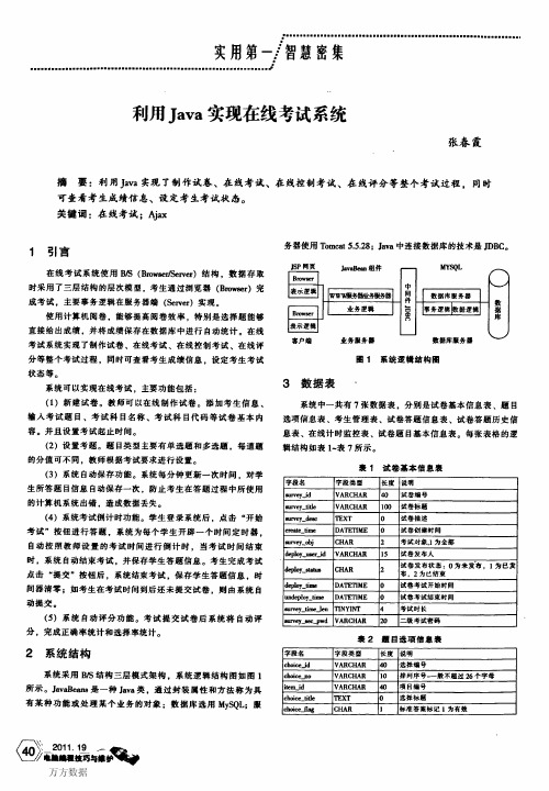 利用Java实现在线考试系统