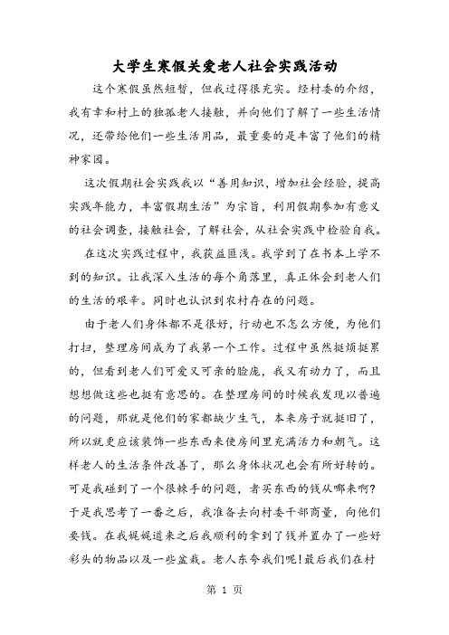 大学生寒假关爱老人社会实践活动-精选文档