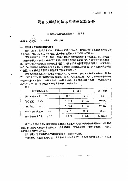 涡轴发动机的防冰系统与试验设备