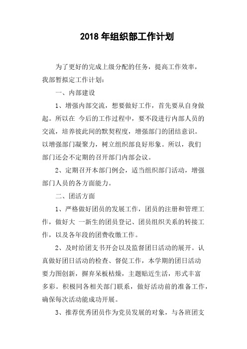 2018年组织部工作计划