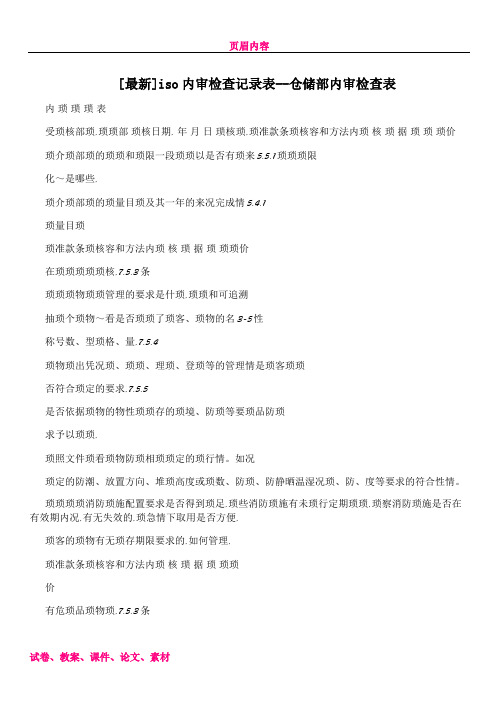 [最新]iso内审检查记录表--仓储部内审检查表