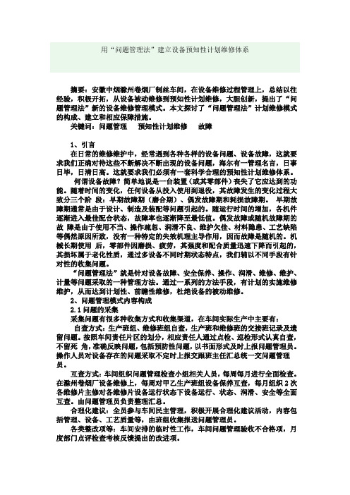 用“问题管理法”建立设备预知性计划维修体系