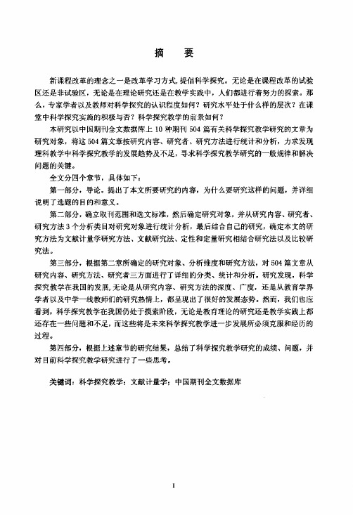 我国科学探究教学研究的现状及思考