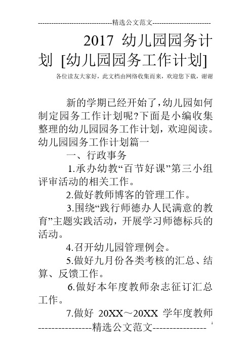 2017幼儿园园务计划 [幼儿园园务工作计划]