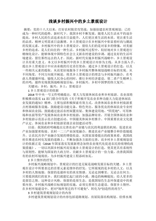 浅谈乡村振兴中的乡土景观设计