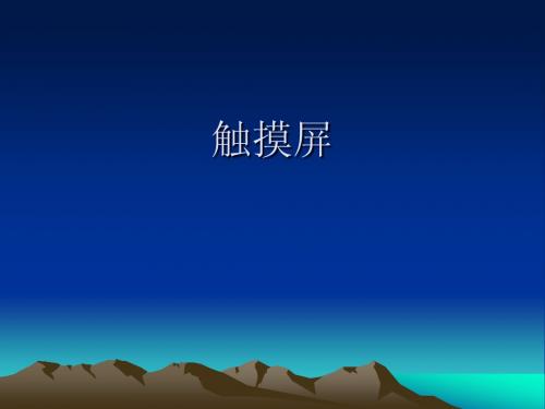 触摸屏