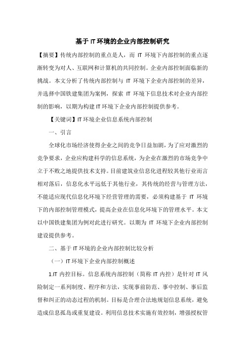 基于IT环境的企业内部控制研究