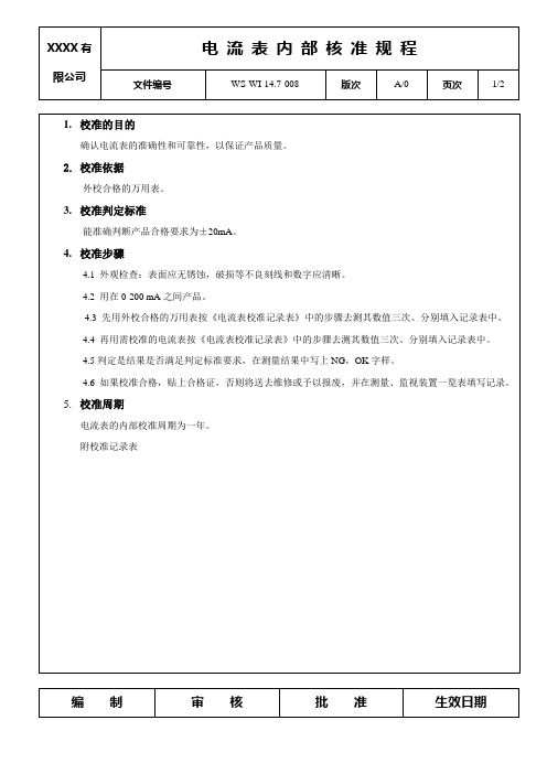 电流表内部核准规程