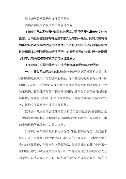 日本公司治理结构与雇佣关系研究