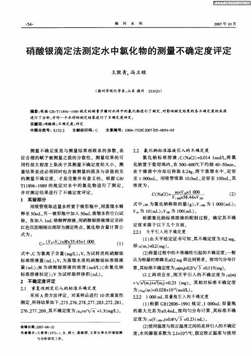 硝酸银滴定法测定水中氯化物的测量不确定度评定