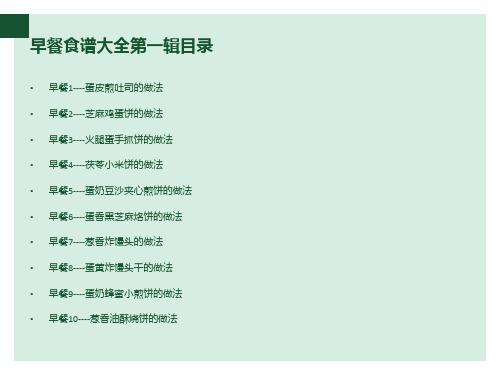 早餐食谱大全第一辑(10篇)