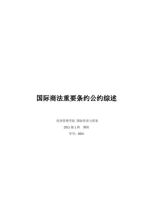 国际商法重要条约公约综述
