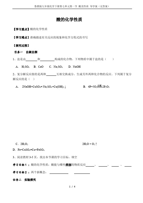 鲁教版九年级化学下册第七单元第一节 酸及性质 导学案(无答案)