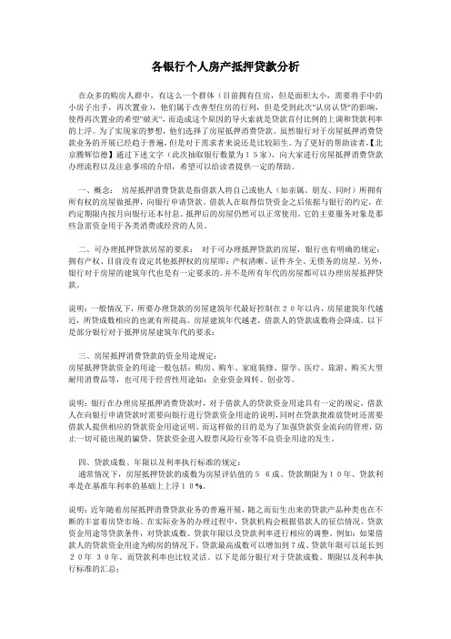 个人房产抵押贷款分析