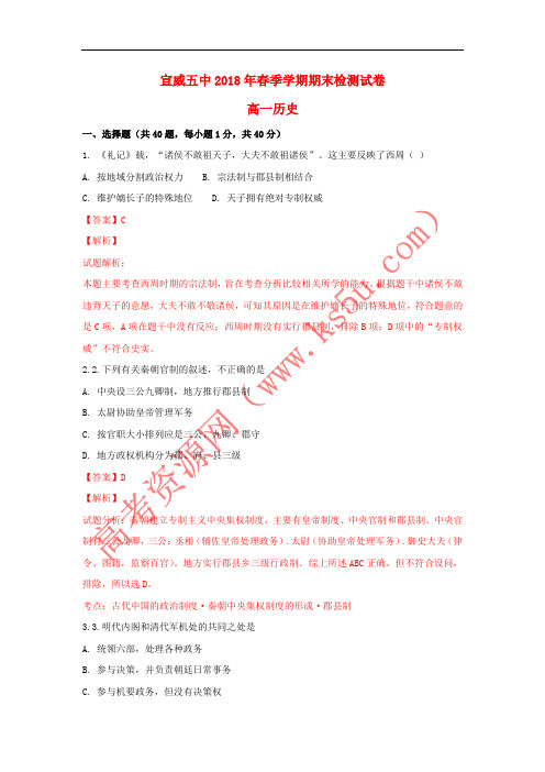 云南省宣威五中2017-2018学年高一历史下学期期末考试试题(含解析)