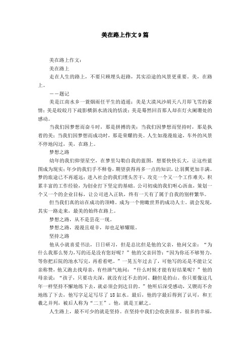 美在路上作文9篇