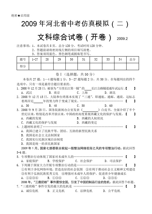 河北省中考仿真文综模拟(二)