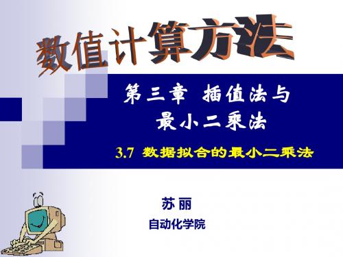 最新-数值计算方法课件CH3插值法与最小二乘法—37数据拟合的最小二乘法-PPT文档资料