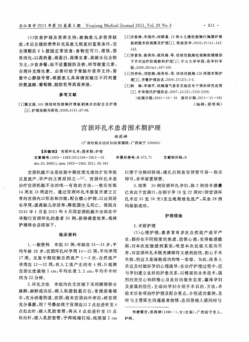 宫颈环扎术患者围术期护理