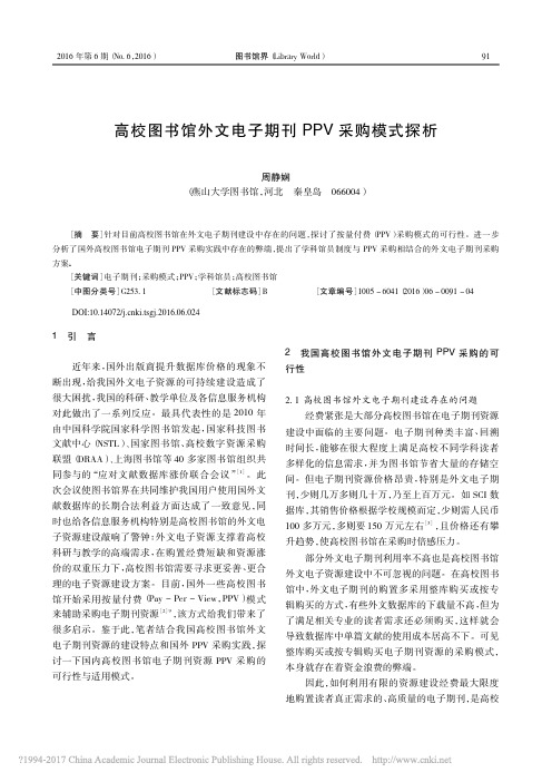 高校图书馆外文电子期刊PPV采购模式探析_周静娴