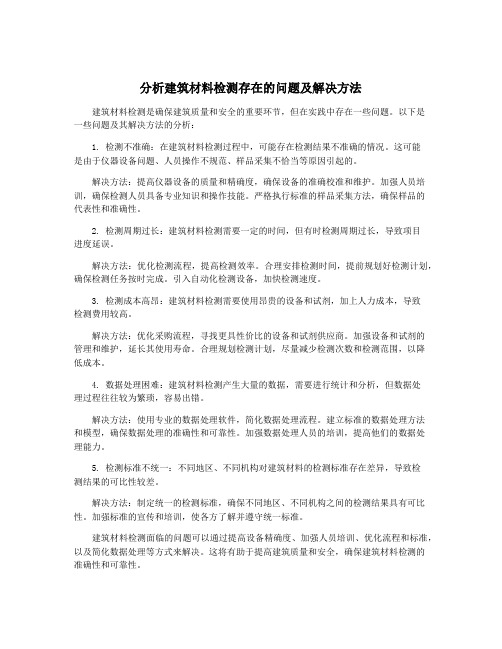 分析建筑材料检测存在的问题及解决方法