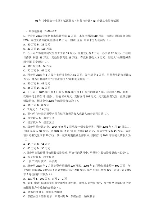05年《中级会计实务》试题答案(财务与会计)(1)-会计从业资格试题