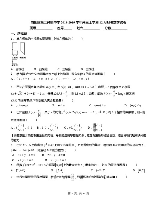 向阳区第二高级中学2018-2019学年高三上学期12月月考数学试卷(1)