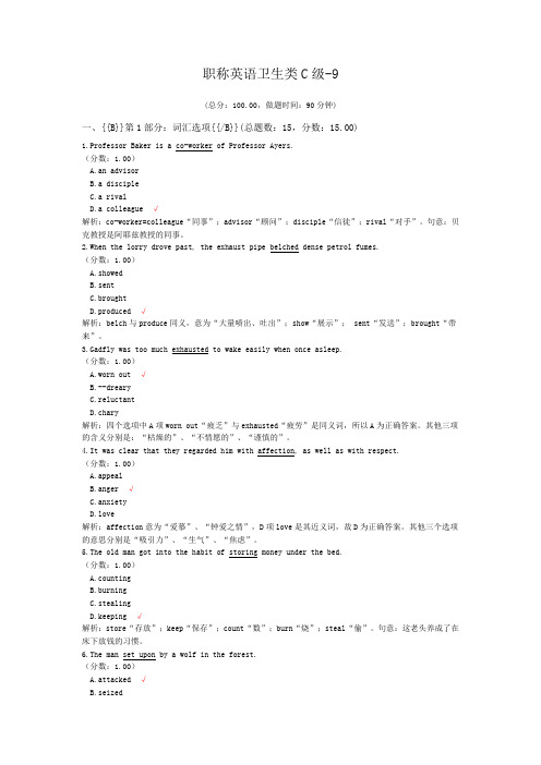 职称英语卫生类C级-9 