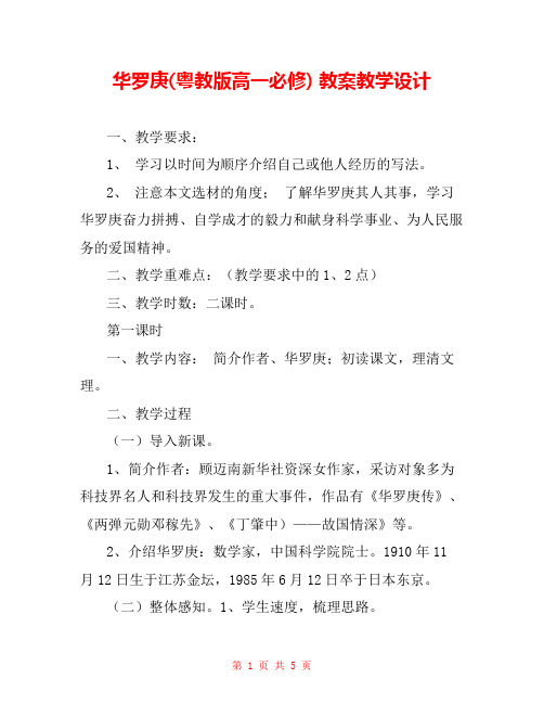 华罗庚(粤教版高一必修) 教案教学设计 