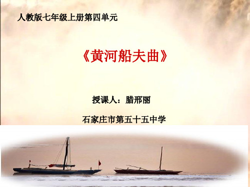 部编初中音乐七年级《黄河船夫曲》腊邢丽PPT课件 一等奖新名师优质公开课获奖比赛人教
