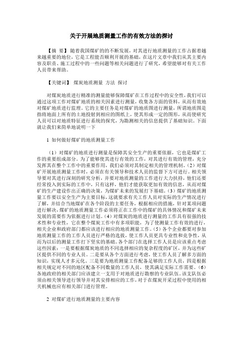 关于开展地质测量工作的有效方法的探讨