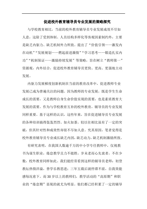促进校外教育辅导员专业发展的策略探究