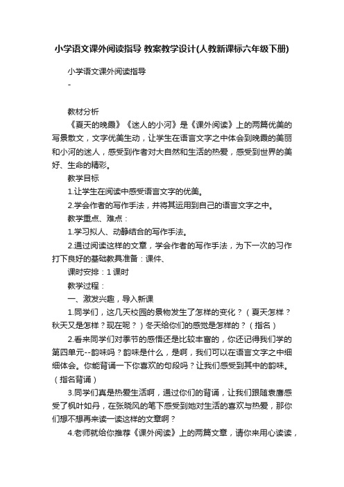 小学语文课外阅读指导教案教学设计（人教新课标六年级下册）