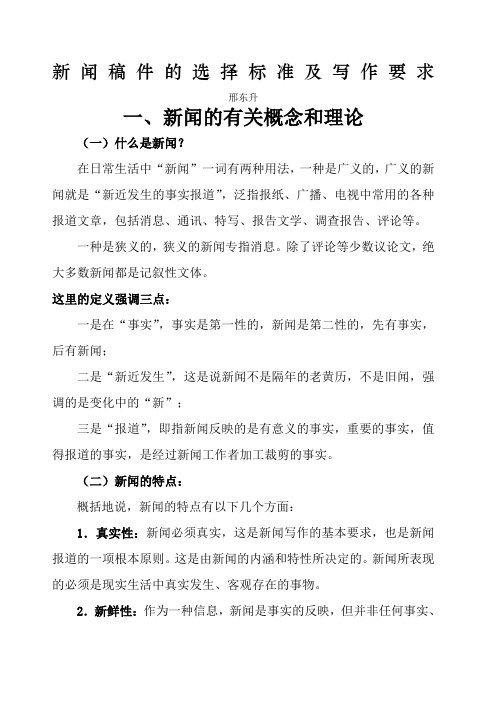 新闻稿件的选择标准及写作要求