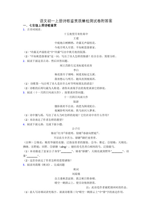 语文初一上册诗歌鉴赏质量检测试卷附答案