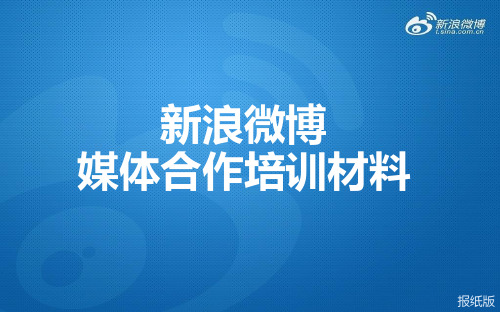 新浪微博媒体合作培训材料精品PPT课件