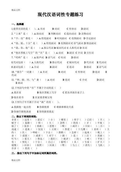 最新现代汉语词性专题训练、答案
