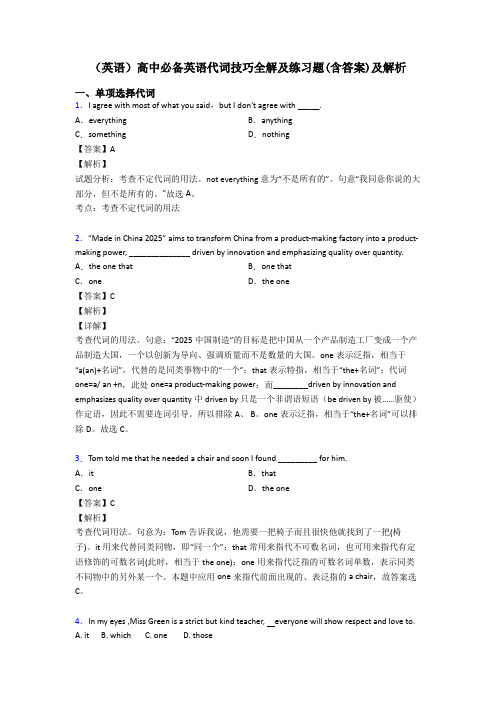(英语)高中必备英语代词技巧全解及练习题(含答案)及解析
