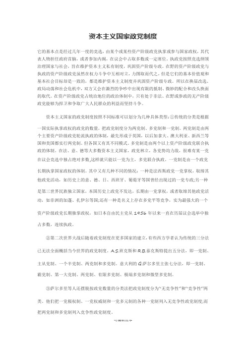 资本主义国家政党制度