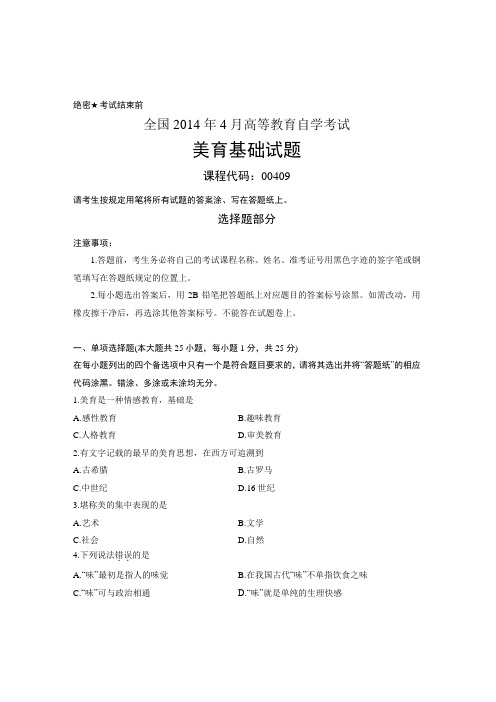 全国2014年4月00409美育基础自考试题
