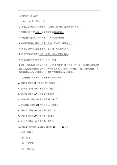 《应用写作》复习提纲