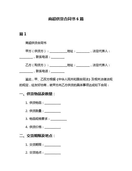 商超供货合同书6篇