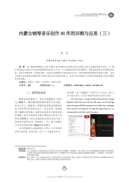 内蒙古钢琴音乐创作80_年的回顾与反思(_三)