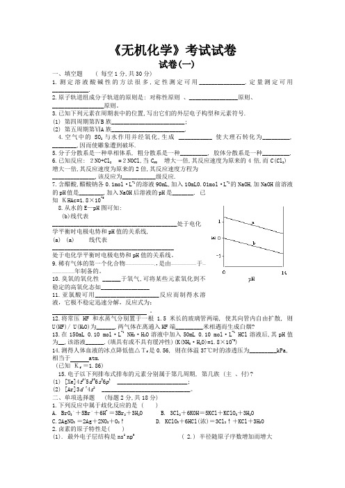 《无机化学》考试试卷