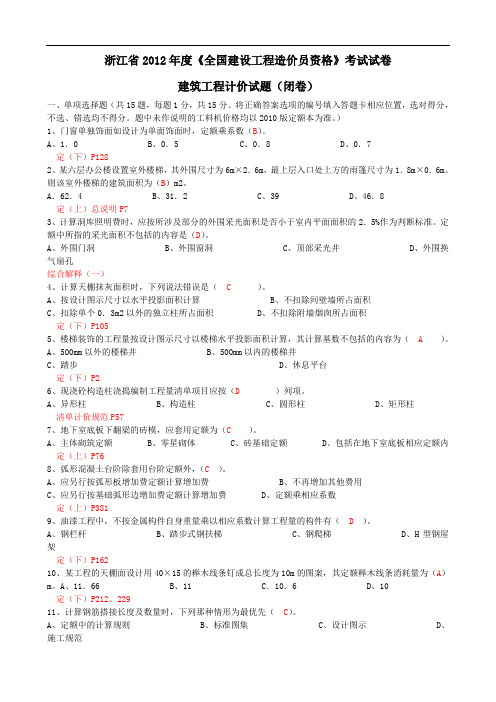 2012~2014年浙江造价员考试建筑工程计价真题试题(卷)与答案