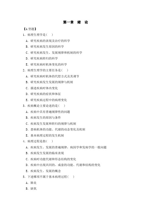 病理生理学A型题题库